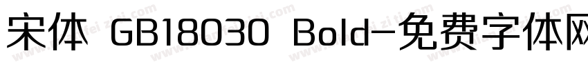 宋体 GB18030 Bold字体转换
